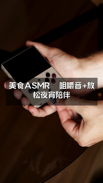 抖音里享•ASMR场景助眠直播号视频封面：美食ASMR🍜咀嚼音+放松夜宵陪伴